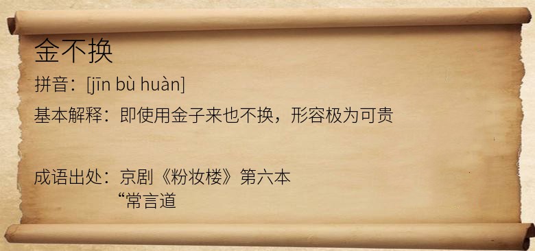 金不换