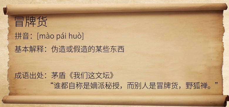 冒牌货