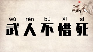 武人不惜死
