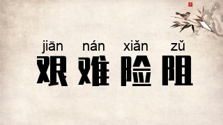 艰难险阻