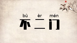 不二门
