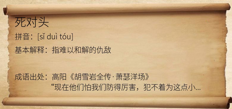 死对头