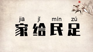 家给民足