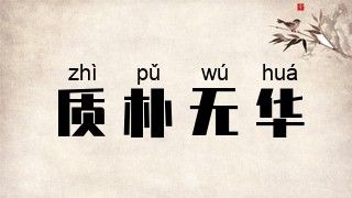 质朴无华