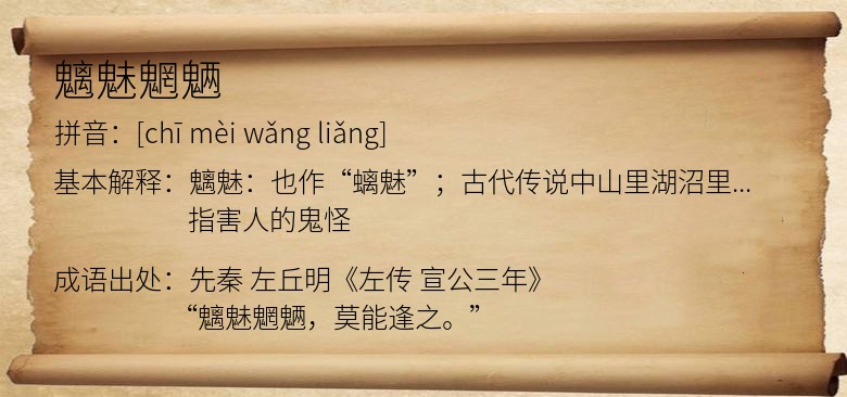 魑魅魍魉