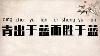 青出于蓝而胜于蓝