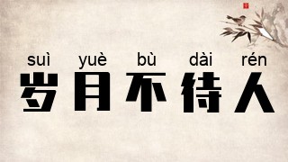 岁月不待人