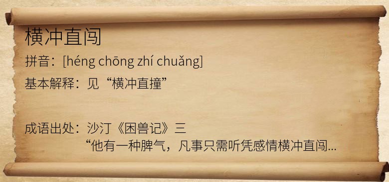 横冲直闯