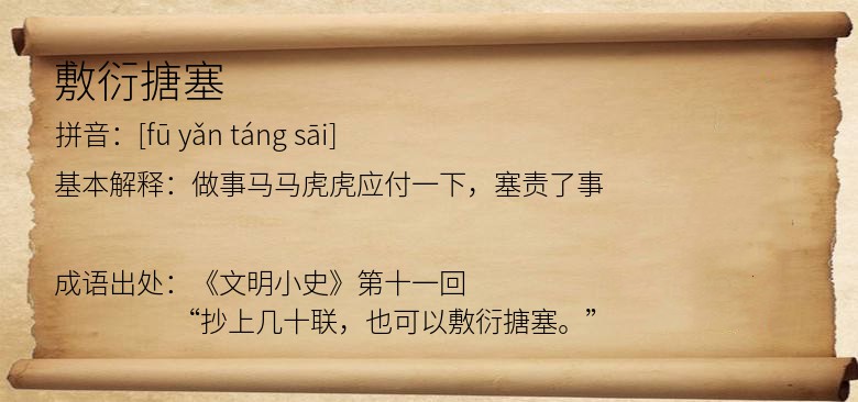 敷衍搪塞