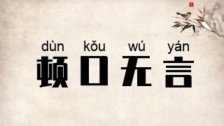 顿口无言
