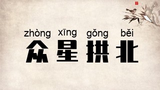 众星拱北