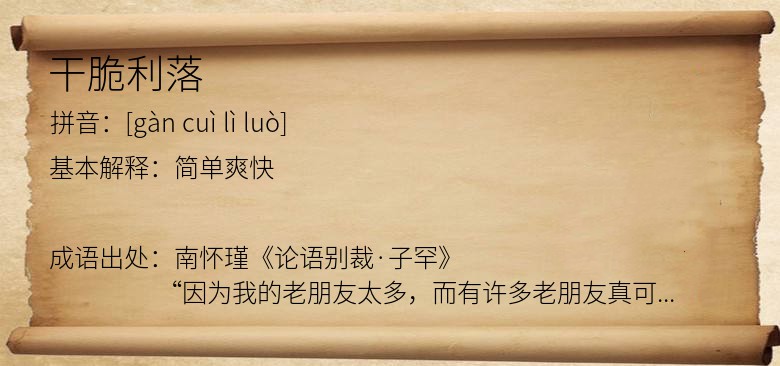 干脆利落