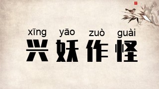 兴妖作怪