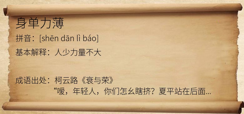 身单力薄