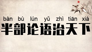 半部论语治天下