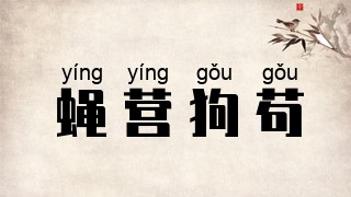 蝇营狗苟