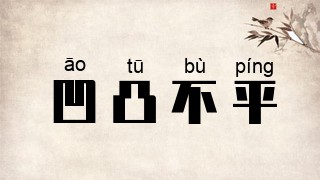 凹凸不平
