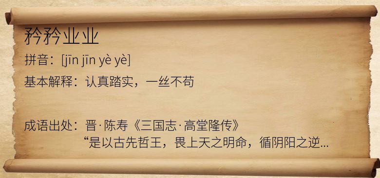 矜矜业业