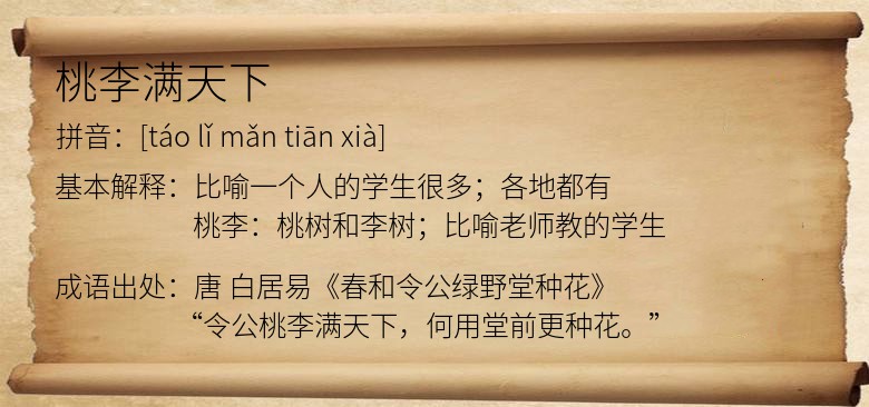 桃李满天下