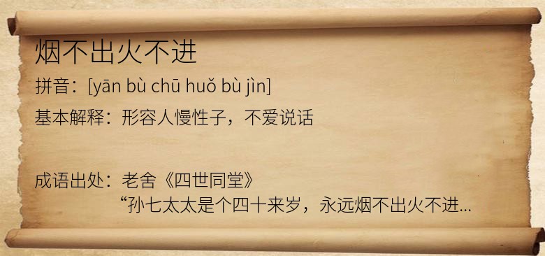 烟不出火不进