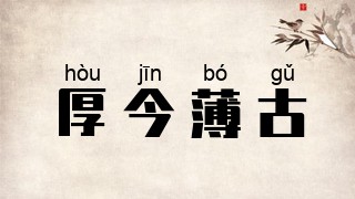 厚今薄古