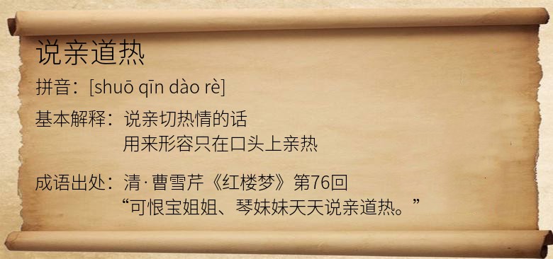 说亲道热