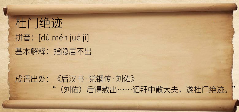 杜门绝迹