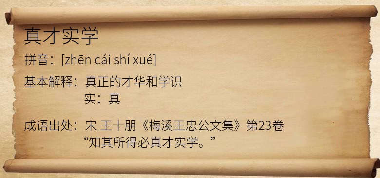 真才实学