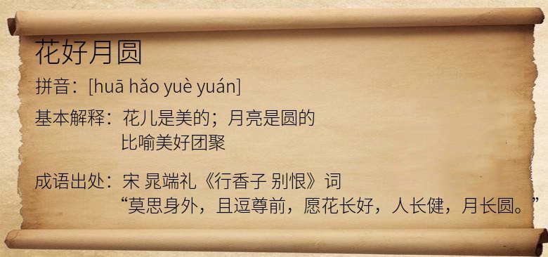 花好月圆