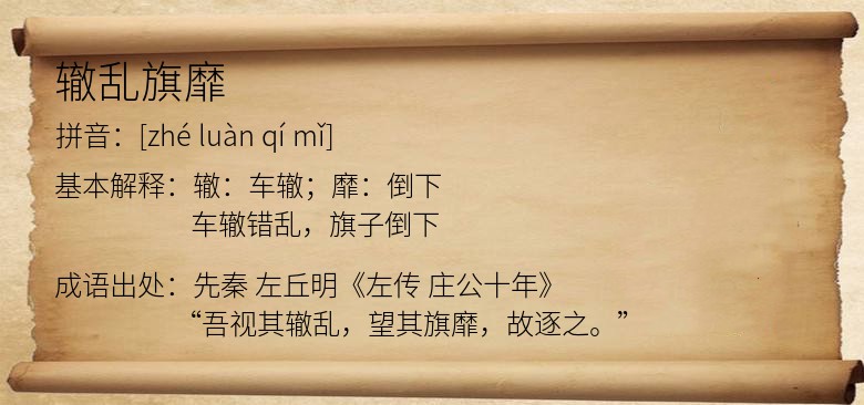 辙乱旗靡
