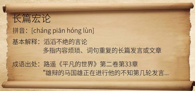 长篇宏论