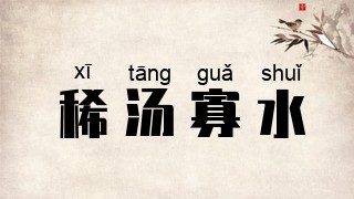 稀汤寡水