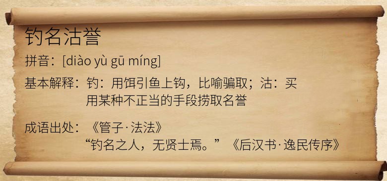 钓名沽誉