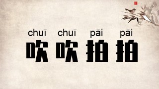 吹吹拍拍