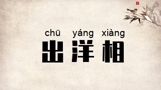 出洋相