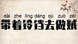带着铃铛去做贼