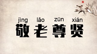敬老尊贤