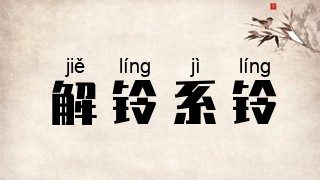 解铃系铃