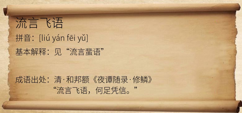 流言飞语
