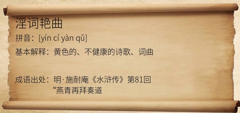 淫词艳曲
