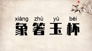 象箸玉杯