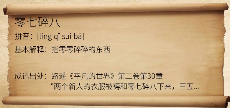 零七碎八