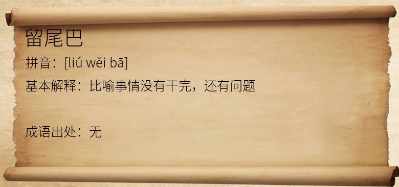 留尾巴