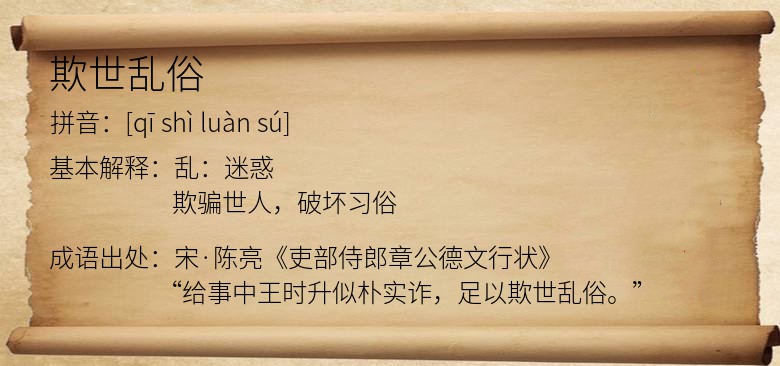 欺世乱俗