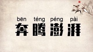 奔腾澎湃