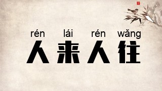 人来人往