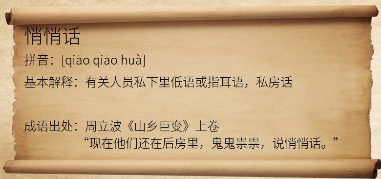 悄悄话