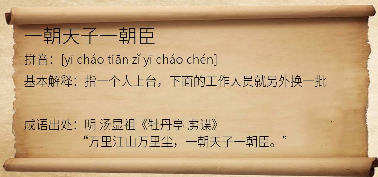 一朝天子一朝臣