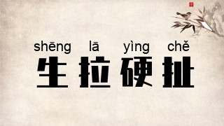 生拉硬扯