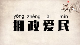 拥政爱民
